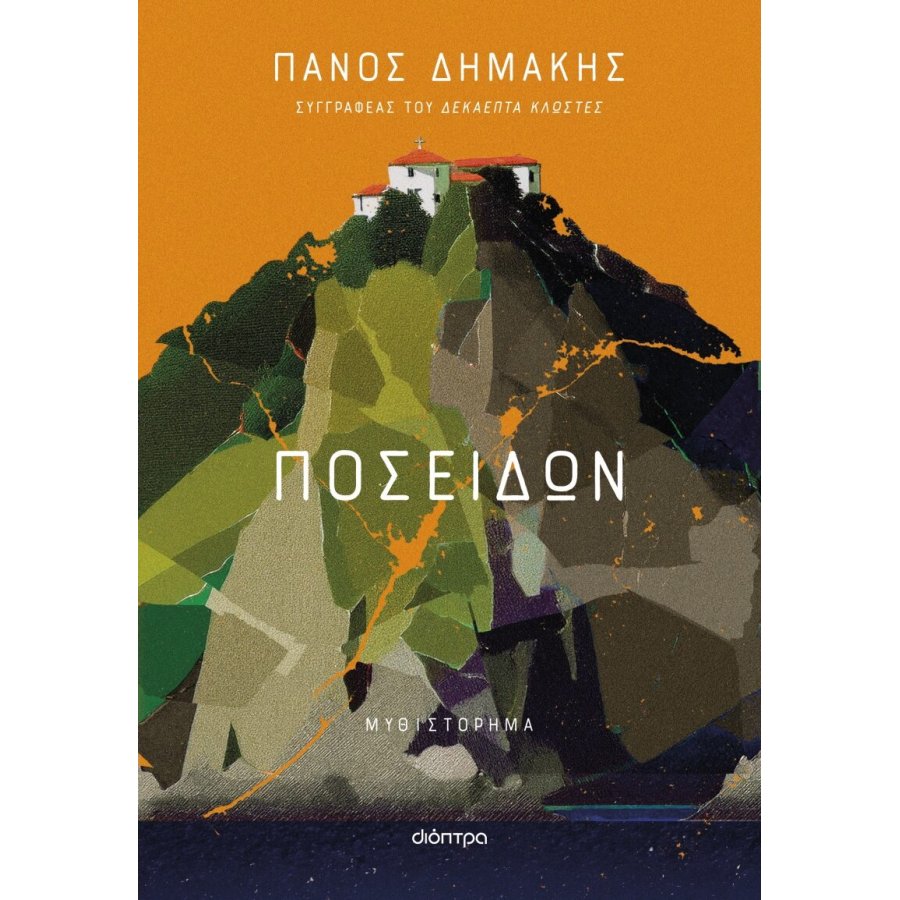 Ποσειδών Ποσειδών