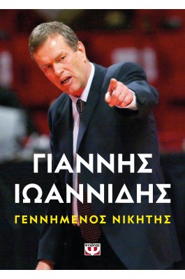 Γεννημένος Νικητής