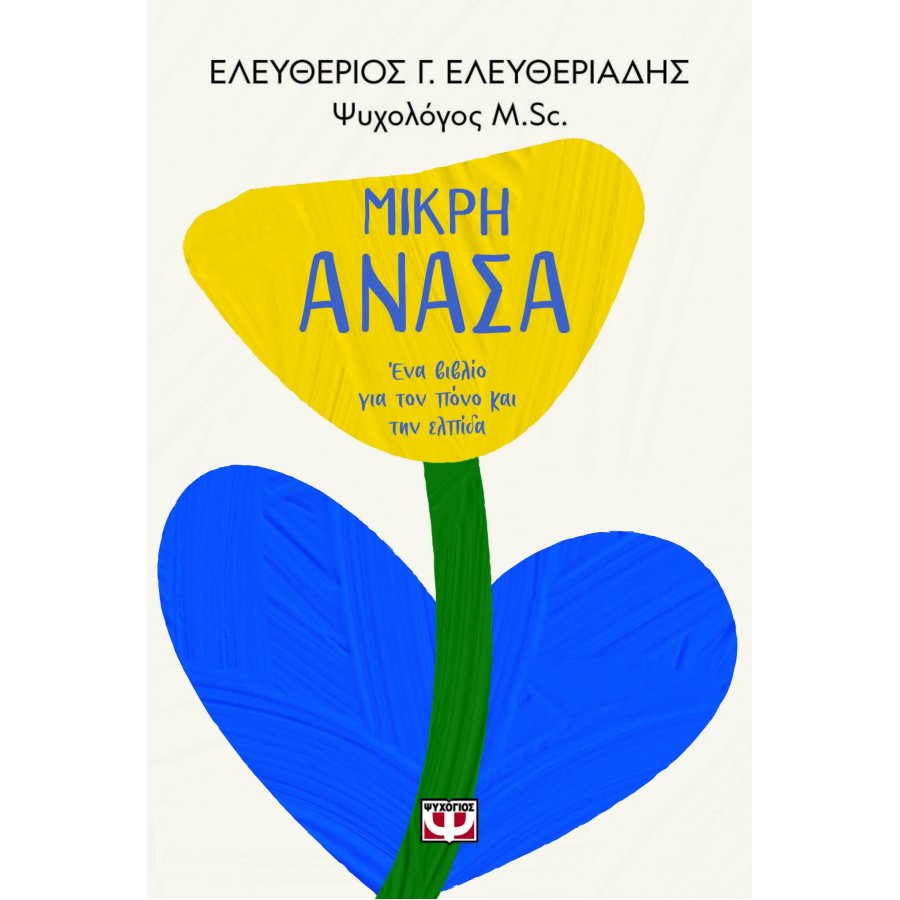Μικρή Ανάσα Ένα Βιβλίο για τον Πόνο και την Ελπίδα Μικρή Ανάσα Ένα Βιβλίο για τον Πόνο και την Ελπίδα