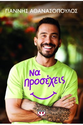Να προσέχεις