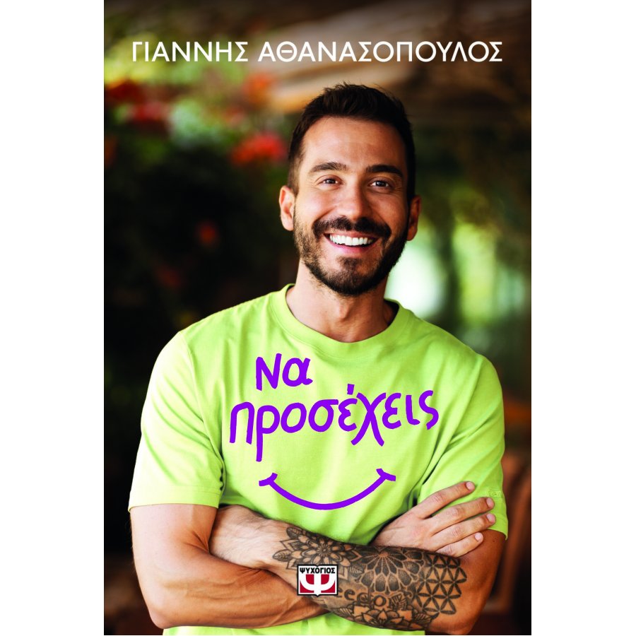 Να προσέχεις Να προσέχεις
