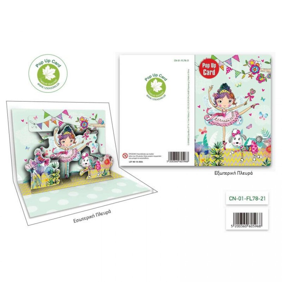 Pop Up Ευχετήρια Κάρτα Μπαλαρίνα 12 x 17 cm (FL7821) Pop Up Ευχετήρια Κάρτα Μπαλαρίνα 12 x 17 cm (FL7821)