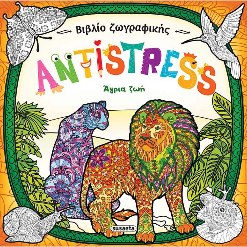 Antistress: Άγρια ζωή Antistress: Άγρια ζωή