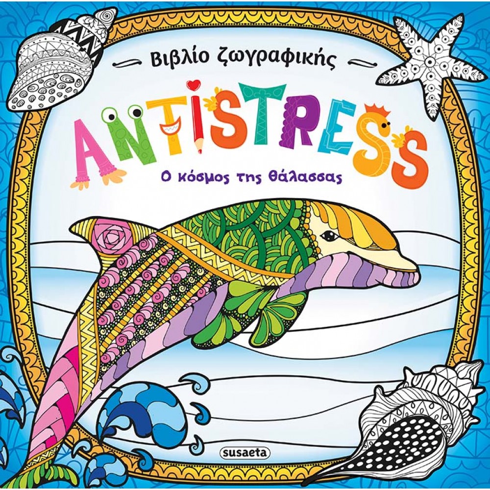 Antistress: Ο κόσμος της θάλασσας Antistress: Ο κόσμος της θάλασσας