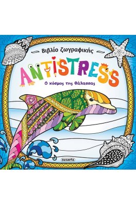 Antistress: Ο κόσμος της θάλασσας