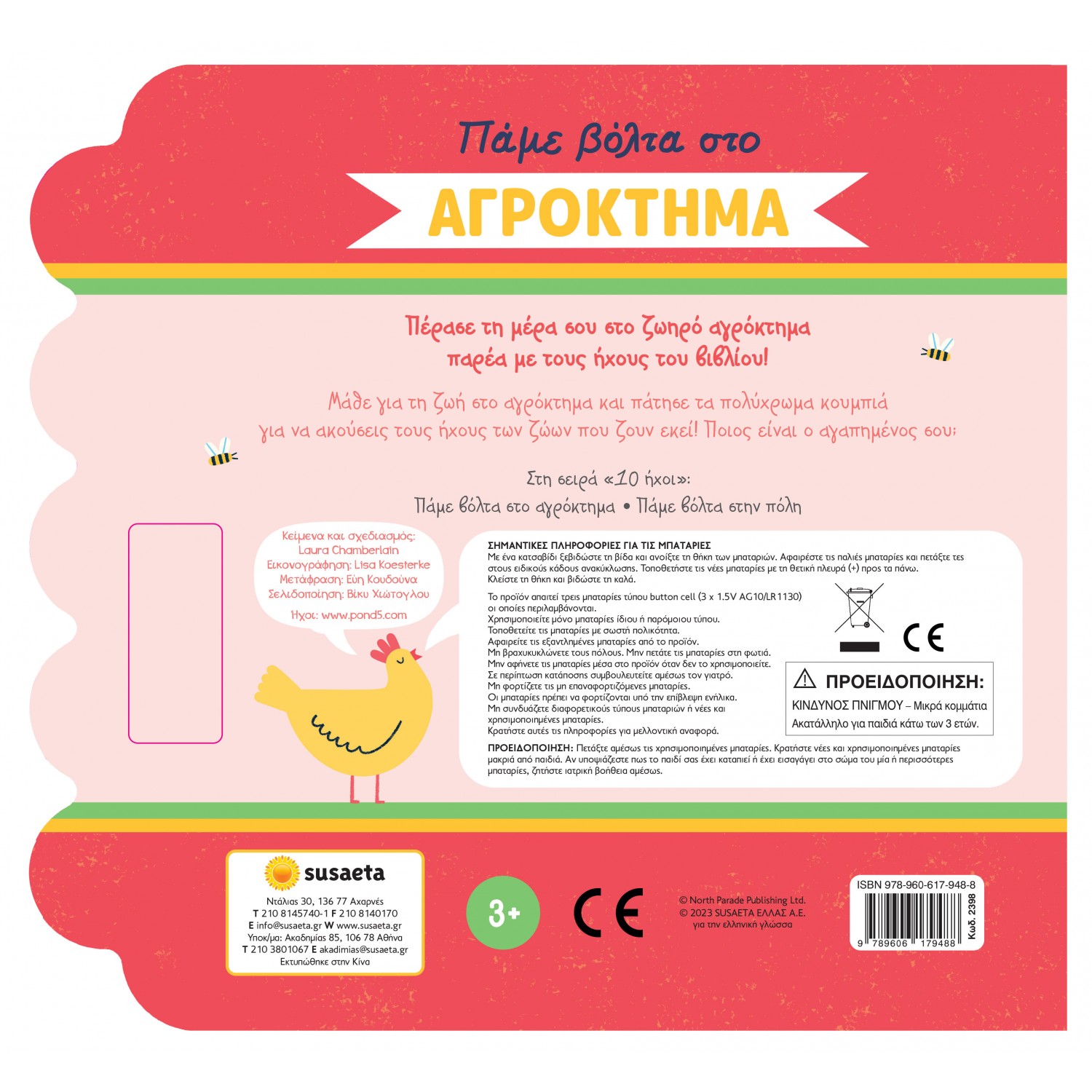 Πάμε βόλτα στο αγρόκτημα - Βιβλίο με ήχους