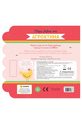 Πάμε βόλτα στο αγρόκτημα - Βιβλίο με ήχους