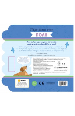 Πάμε βόλτα στην πόλη - Βιβλίο με ήχους