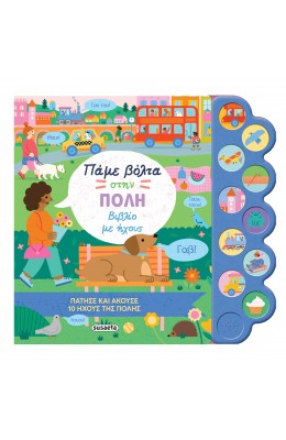 Πάμε βόλτα στην πόλη - Βιβλίο με ήχους