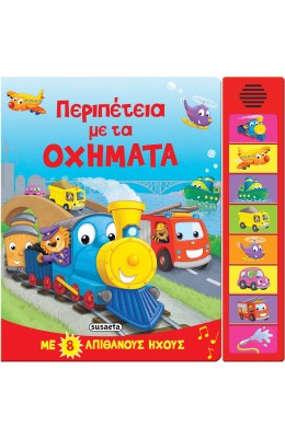 Περιπέτεια με τα Οχήματα: Με 8 Απίθανους Ήχους