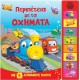 Περιπέτεια με τα Οχήματα: Με 8 Απίθανους Ήχους Περιπέτεια με τα Οχήματα: Με 8 Απίθανους Ήχους