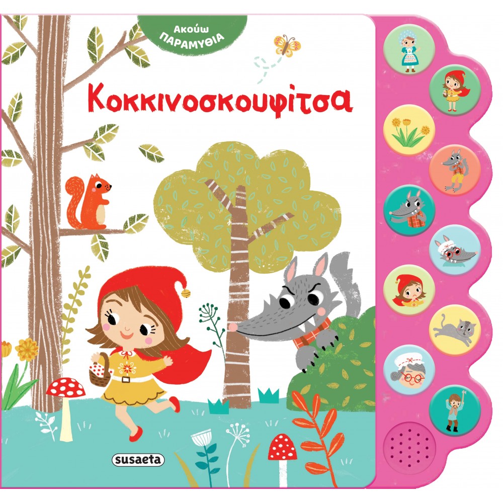 Ακούω Παραμύθια: Κοκκινοσκουφίτσα Ακούω Παραμύθια: Κοκκινοσκουφίτσα