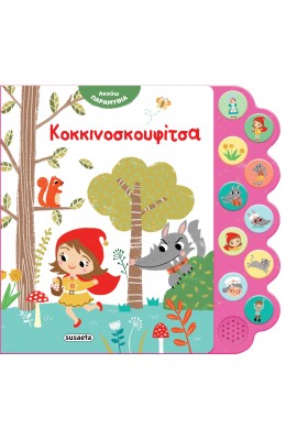 Ακούω Παραμύθια: Κοκκινοσκουφίτσα