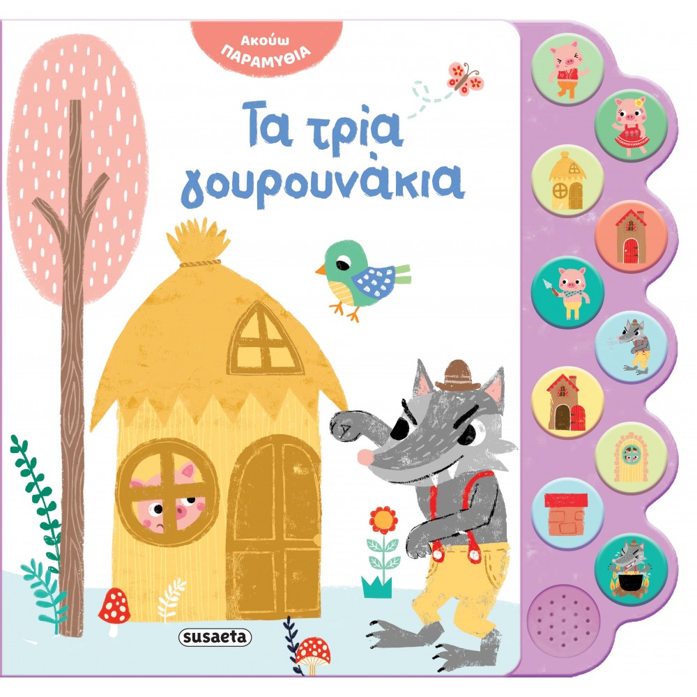 Ακούω Παραμύθια Τα τρία γουρουνάκια Ακούω Παραμύθια Τα τρία γουρουνάκια