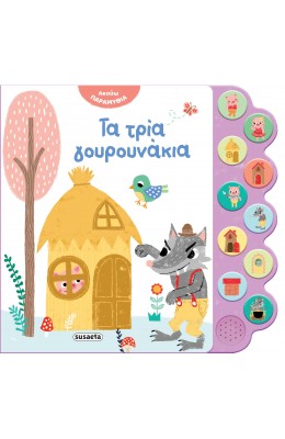Ακούω Παραμύθια Τα τρία γουρουνάκια