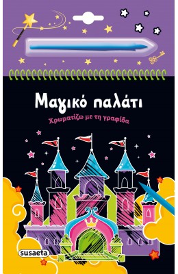 Μαγικό παλάτι Χρωματίζω με τη γραφίδα