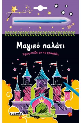 Μαγικό παλάτι Χρωματίζω με τη γραφίδα