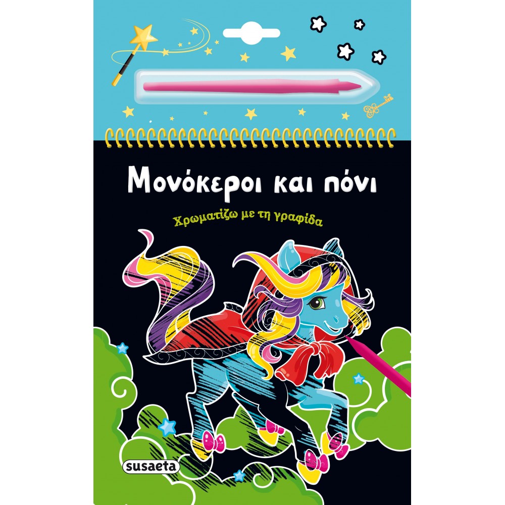 Μονόκεροι και πόνι Χρωματίζω με τη γραφίδα Μονόκεροι και πόνι Χρωματίζω με τη γραφίδα