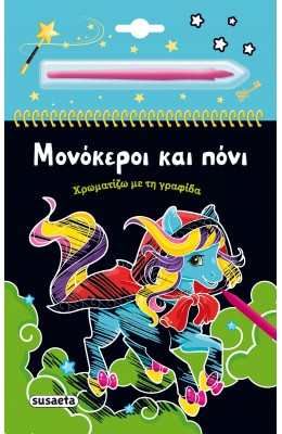 Μονόκεροι και πόνι Χρωματίζω με τη γραφίδα