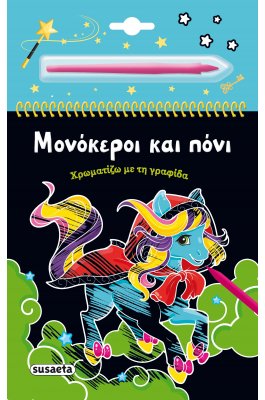 Μονόκεροι και πόνι Χρωματίζω με τη γραφίδα