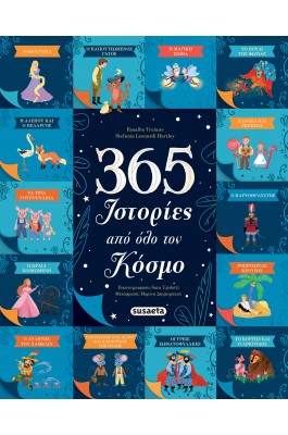 365 Ιστορίες από Όλο τον Κόσμο 365 Ιστορίες από Όλο τον Κόσμο