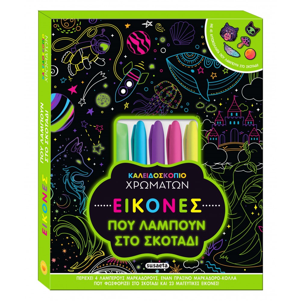 Καλειδοσκόπιο Χρωμάτων Εικόνες που λάμπουν στο σκοτάδι Καλειδοσκόπιο Χρωμάτων Εικόνες που λάμπουν στο σκοτάδι