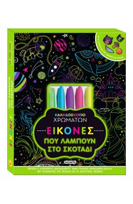 Καλειδοσκόπιο Χρωμάτων Εικόνες που λάμπουν στο σκοτάδι