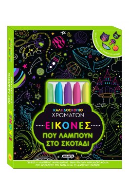 Καλειδοσκόπιο Χρωμάτων Εικόνες που λάμπουν στο σκοτάδι