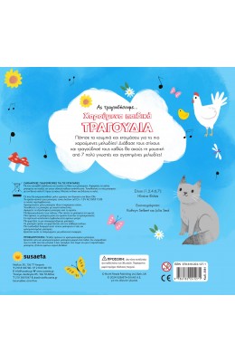 Ας Τραγουδήσουμε... Χαρούμενα Παιδικά Τραγούδια