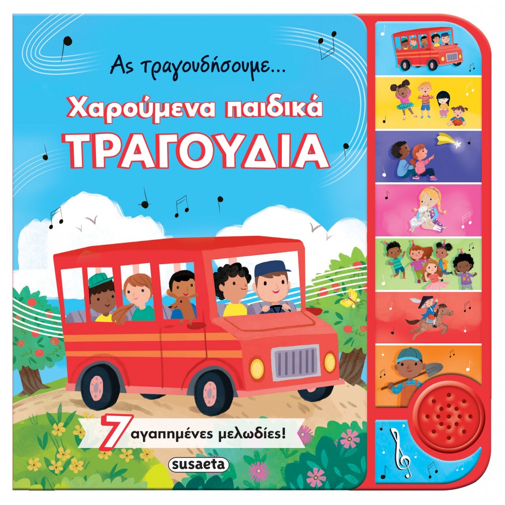 Ας Τραγουδήσουμε... Χαρούμενα Παιδικά Τραγούδια Ας Τραγουδήσουμε... Χαρούμενα Παιδικά Τραγούδια