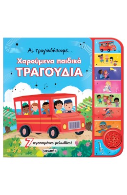 Ας Τραγουδήσουμε... Χαρούμενα Παιδικά Τραγούδια