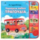 Ας Τραγουδήσουμε... Χαρούμενα Παιδικά Τραγούδια Ας Τραγουδήσουμε... Χαρούμενα Παιδικά Τραγούδια