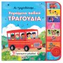 Ας Τραγουδήσουμε... Χαρούμενα Παιδικά Τραγούδια Ας Τραγουδήσουμε... Χαρούμενα Παιδικά Τραγούδια