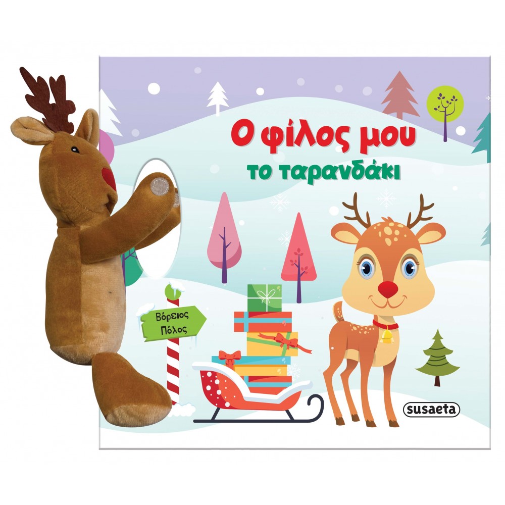 Ο φίλος μου το ταρανδάκι Ο φίλος μου το ταρανδάκι