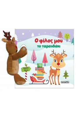 Ο φίλος μου το ταρανδάκι