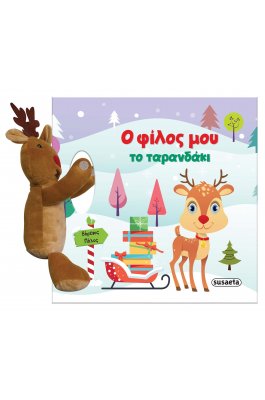 Ο φίλος μου το ταρανδάκι