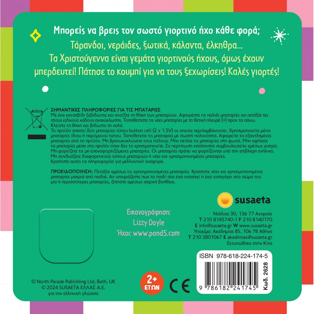 Βρες τους ήχους! Χριστούγεννα Βρες τους ήχους! Χριστούγεννα