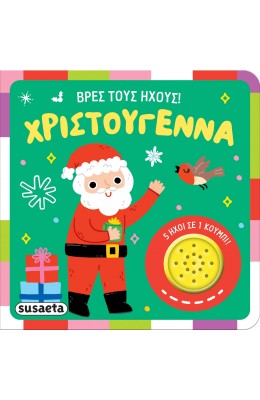 Βρες τους ήχους! Χριστούγεννα
