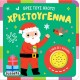 Βρες τους ήχους! Χριστούγεννα Βρες τους ήχους! Χριστούγεννα