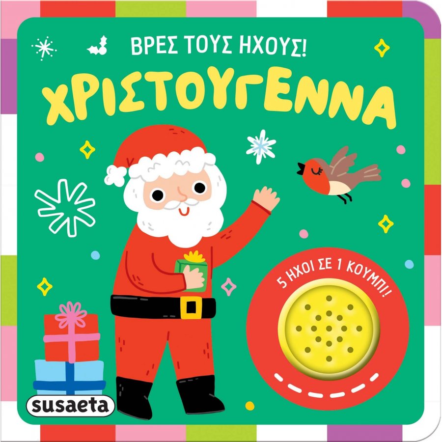Βρες τους ήχους! Χριστούγεννα Βρες τους ήχους! Χριστούγεννα