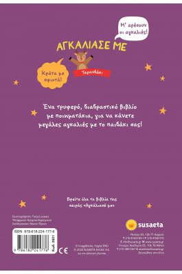 Αγκάλιασέ με Ταρανδάκι