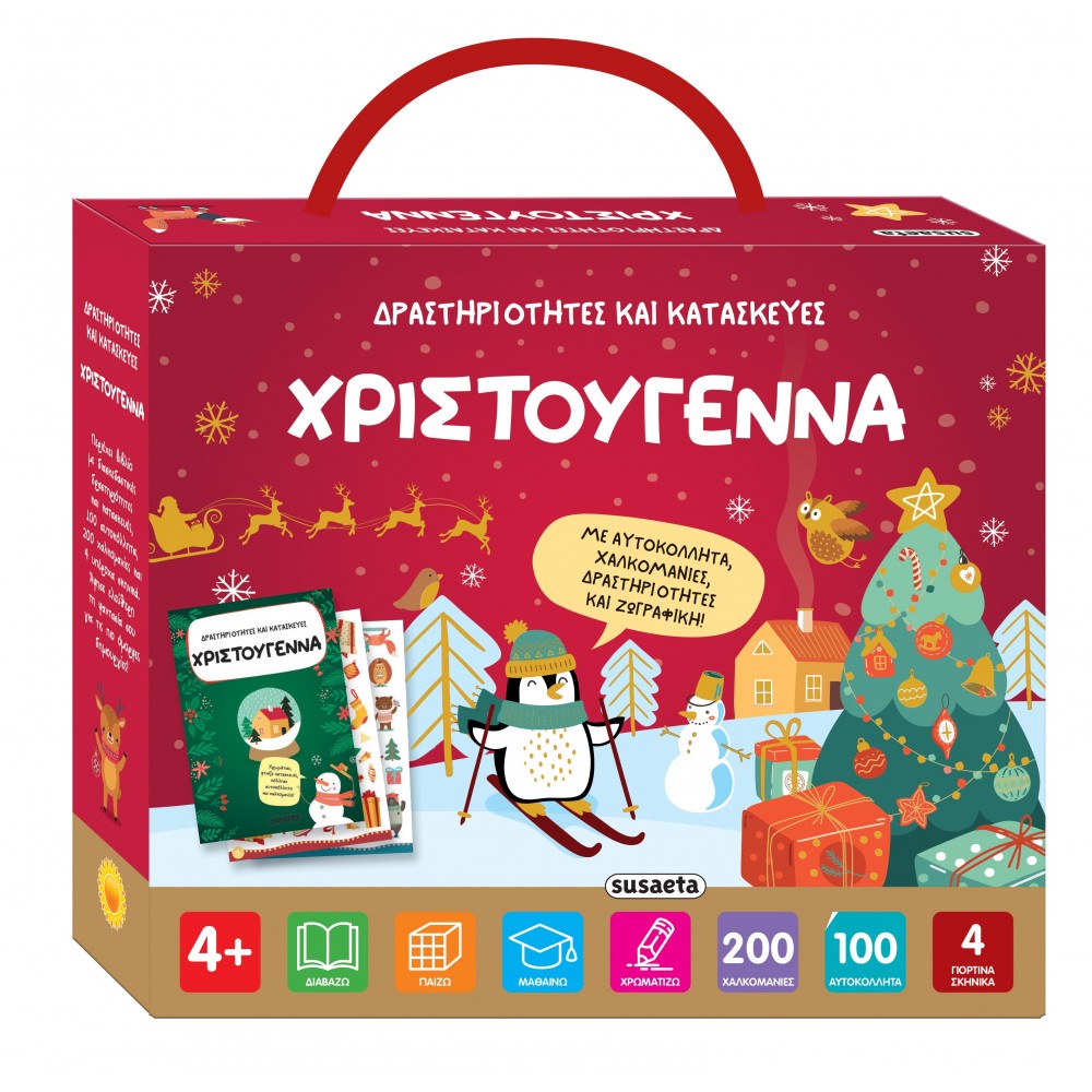 Δραστηριότητες και κατασκευές - Χριστούγεννα Δραστηριότητες και κατασκευές - Χριστούγεννα