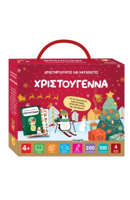 Δραστηριότητες και κατασκευές - Χριστούγεννα