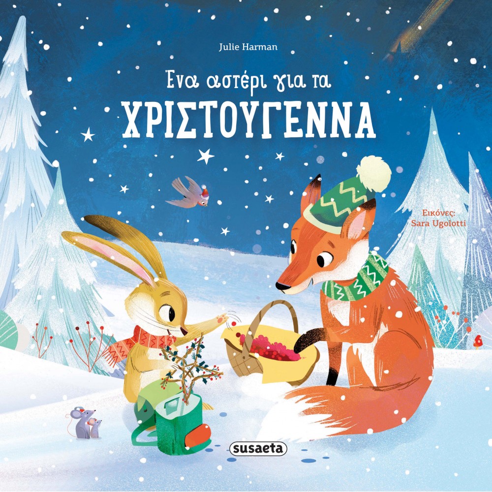 Ένα αστέρι για τα Χριστούγεννα Ένα αστέρι για τα Χριστούγεννα