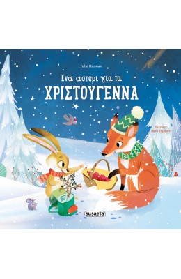 Ένα αστέρι για τα Χριστούγεννα