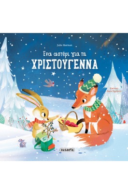 Ένα αστέρι για τα Χριστούγεννα