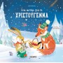 Ένα αστέρι για τα Χριστούγεννα Ένα αστέρι για τα Χριστούγεννα