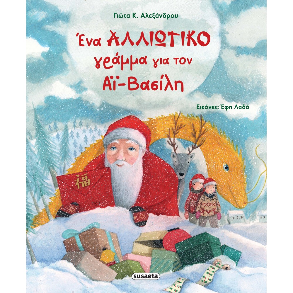 Ένα αλλιώτικο γράμμα για τον Αϊ-Βασίλη Ένα αλλιώτικο γράμμα για τον Αϊ-Βασίλη
