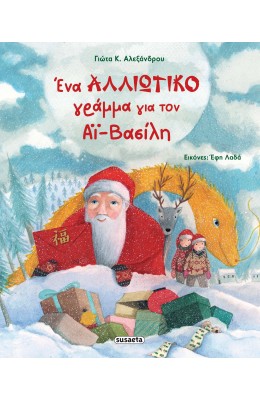 Ένα αλλιώτικο γράμμα για τον Αϊ-Βασίλη