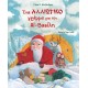 Ένα αλλιώτικο γράμμα για τον Αϊ-Βασίλη Ένα αλλιώτικο γράμμα για τον Αϊ-Βασίλη